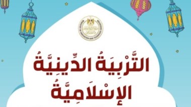 تحميل كتاب التربية الدينية الإسلامية للصف الأول الإعدادي 2026 