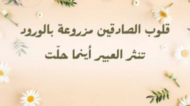 حكمة عن الصدق للإذاعة المدرسية 2025-2026