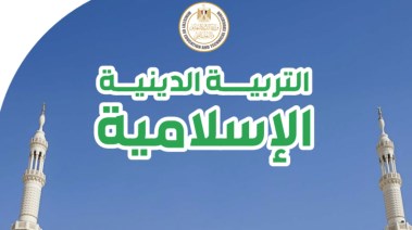 تحميل كتاب الدين للصف الثاني الإعدادي الترم الأول pdf 2026
