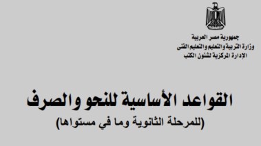 كتاب القواعد الأساسية في النحو والصرف لطلاب المرحلة الثانوية pdf 2026