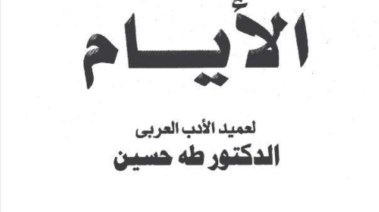 تحميل قصة الأيام عربي 3 ثانوي 2025-2026 pdf 