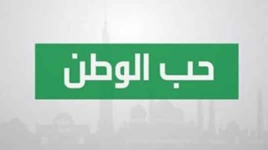 حديث شريف عن حب الوطن للإذاعة المدرسية 2025