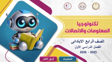 كتاب تكنولوجيا المعلومات والاتصالات للصف الرابع الإبتدائي الترم الأول pdf 2026