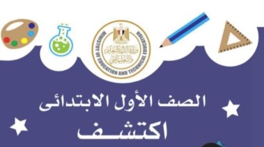 كتاب اكتشف للصف الأول الابتدائي الترم الأول 2026 pdf