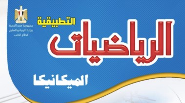 تحميل كتاب الرياضيات التطبيقية للصف الثالث الثانوي 2025-2026 PDF  