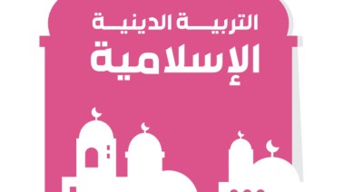 تحضير دين الصف الثالث الابتدائي الترم الأول 2025-2026