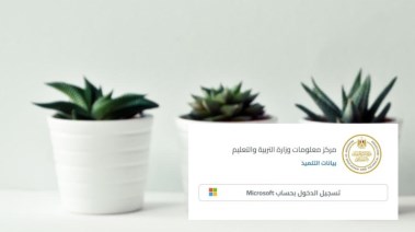 كيفية الدخول على بيانات التلميذ 2025-2026.. اعرف الخطوات