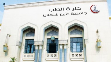 كلية الطب جامعة عين شمس