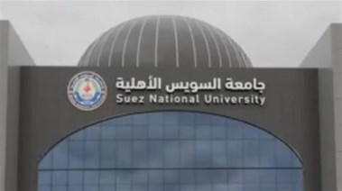 تنسيق جامعة السويس الأهلية 2025
