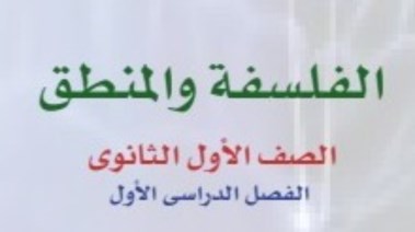 منهج الفلسفة والمنطق للصف الأول الثانوي 2026 pdf الجديد