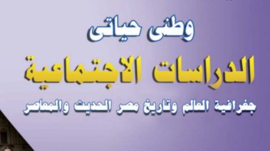 منهج الدراسات الاجتماعية للصف الثالث الإعدادي 2026 