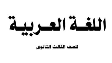 كتاب اللغة العربية للصف الثالث الثانوي 2026