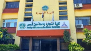 تنسيق كلية تجارة جامعة عين شمس 2025