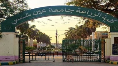 كلية الزراعة جامعة عين شمس 2025