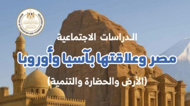 منهج الدراسات للصف الثاني الإعدادي الترم الأول 2026 pdf