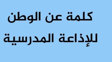 كلمة عن الوطن في الإذاعة المدرسية 2025
