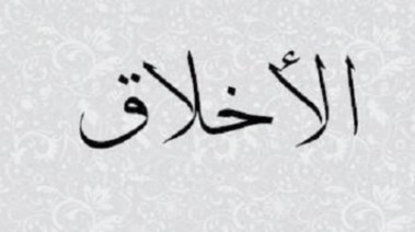 حكمة عن الأخلاق للإذاعة المدرسية 2025