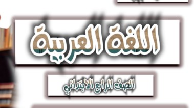 تحضير لغة عربية الصف الرابع الابتدائي 2026 pdf