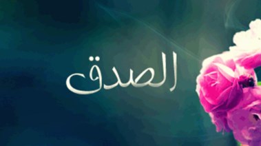إذاعة مدرسية عن الصدق 2025