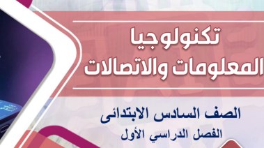 كتاب تكنولوجيا المعلومات والاتصالات للصف السادس الابتدائي 2026 pdf