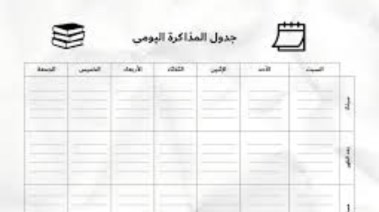 كيف تضع جدول مذاكرة ناجح؟