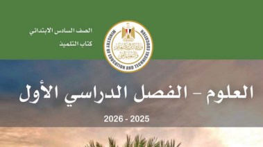 كتاب العلوم للصف السادس الابتدائي الترم الاول