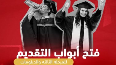 جامعة ساكسوني تفتح باب التقديم للمرحلة الثالثة والدبلومات 