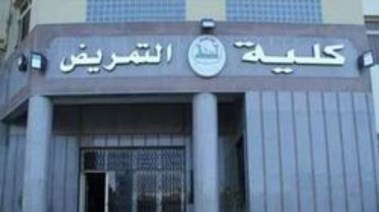 كلية التمريض
