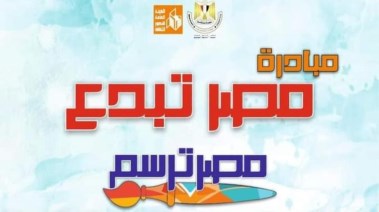 مسابقة "مصر ترسم" 2025