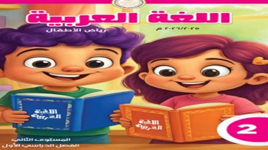 منهج كي جي 2 عربي