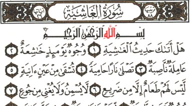 سورة الغاشية