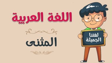  قاعدة المثنى للصف الثالث الابتدائي