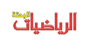 منهج الرياضيات البحتة للصف الثالث الثانوي