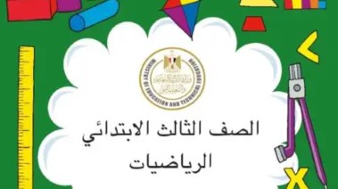 كتاب الرياضيات للصف الثالث الابتدائي