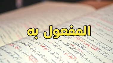 درس المفعول به