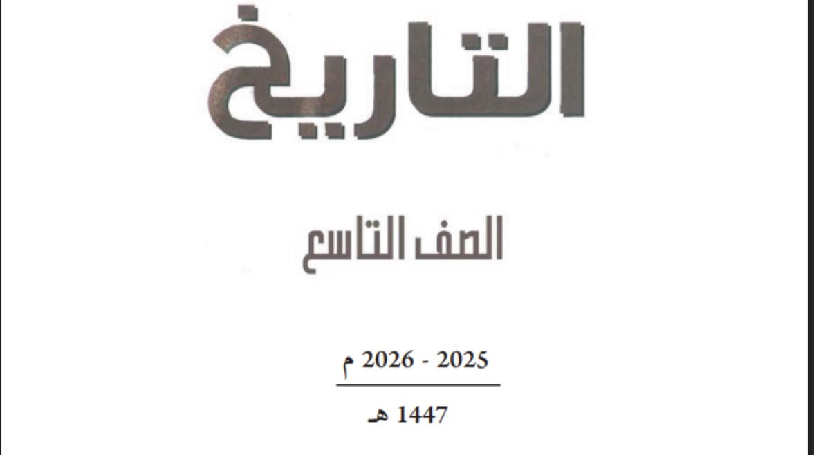 غلاف كتاب التاريخ للصف التاسع بسوريا
