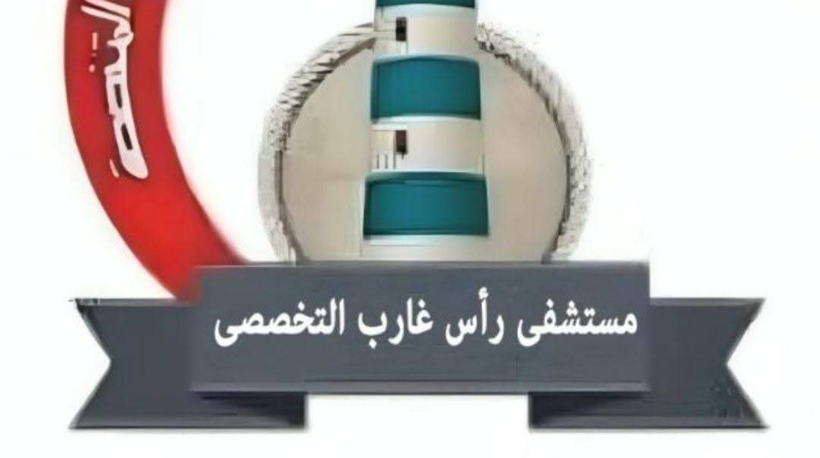 مستشفى رأس غارب المركزي 