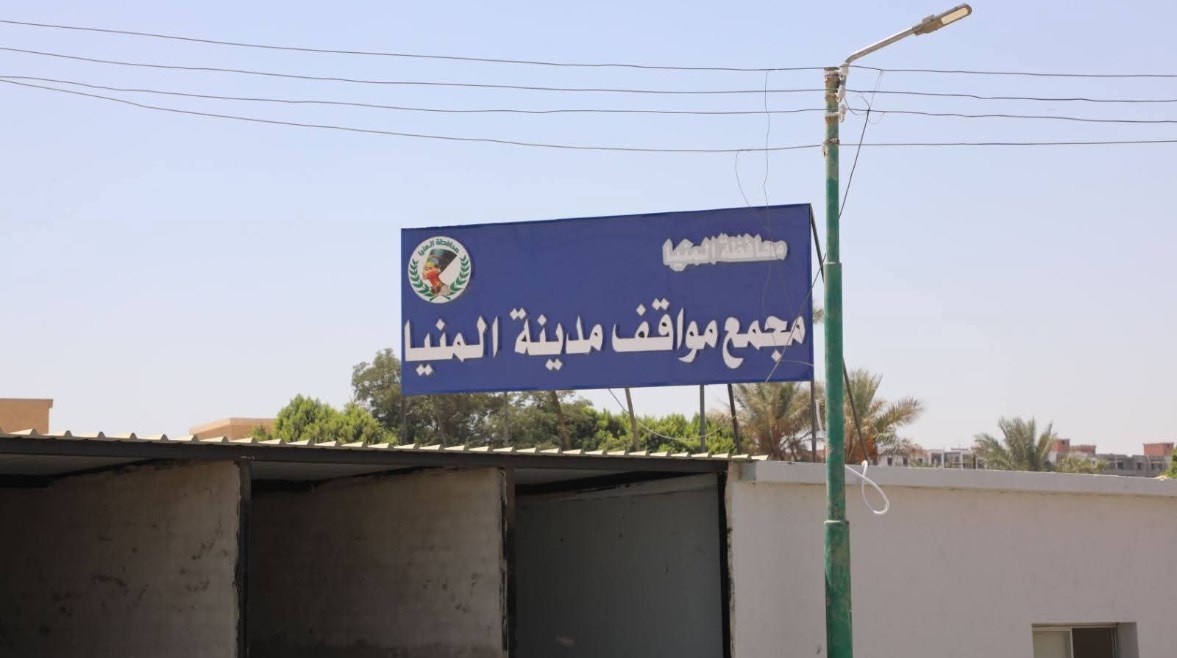 مجمّع مواقف مدينة المنيا مجمّع مواقف مدينة المنيا