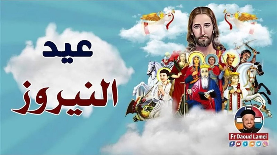 عيد النيروز 