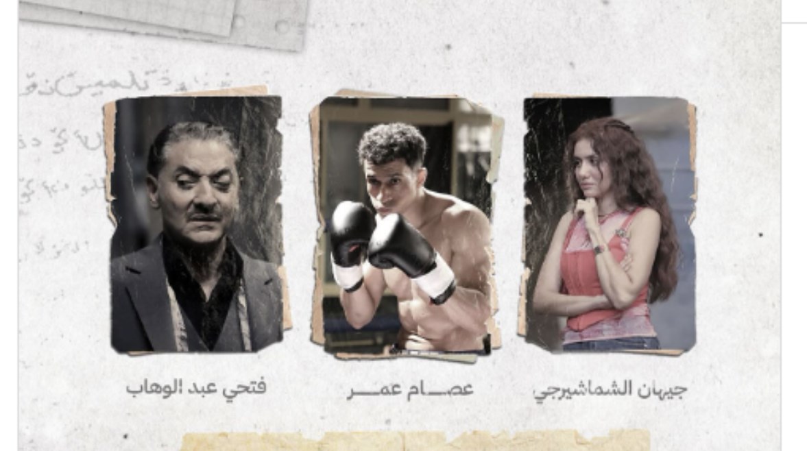 بوستر مسلسل "بطل العالم" بوستر مسلسل "بطل العالم"