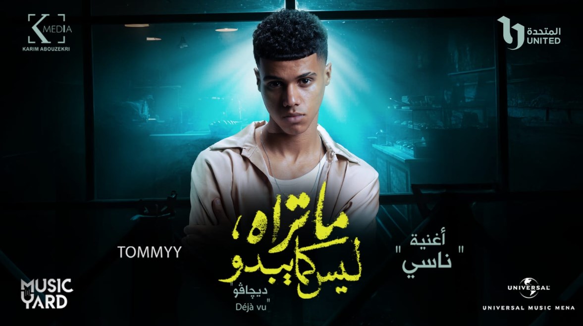 أغنية "ناسي" لتومي 