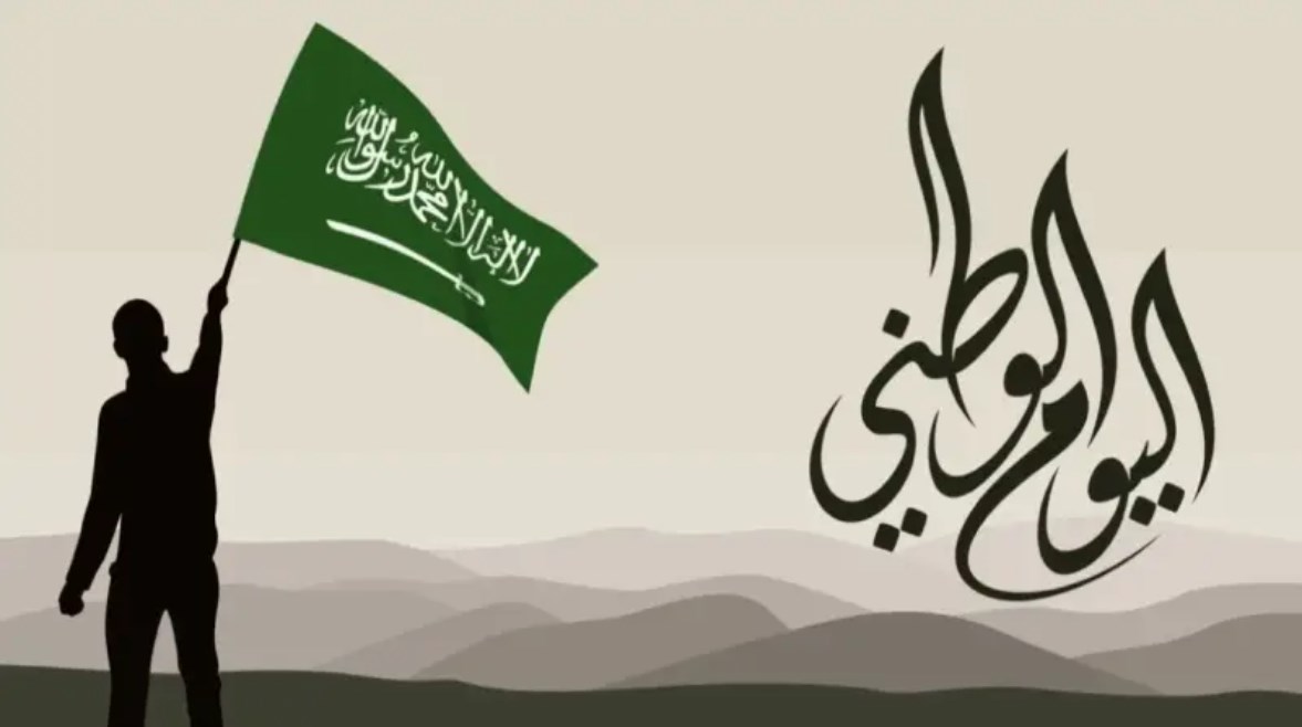 إجازة اليوم الوطني السعودي 1447 إجازة اليوم الوطني السعودي 1447