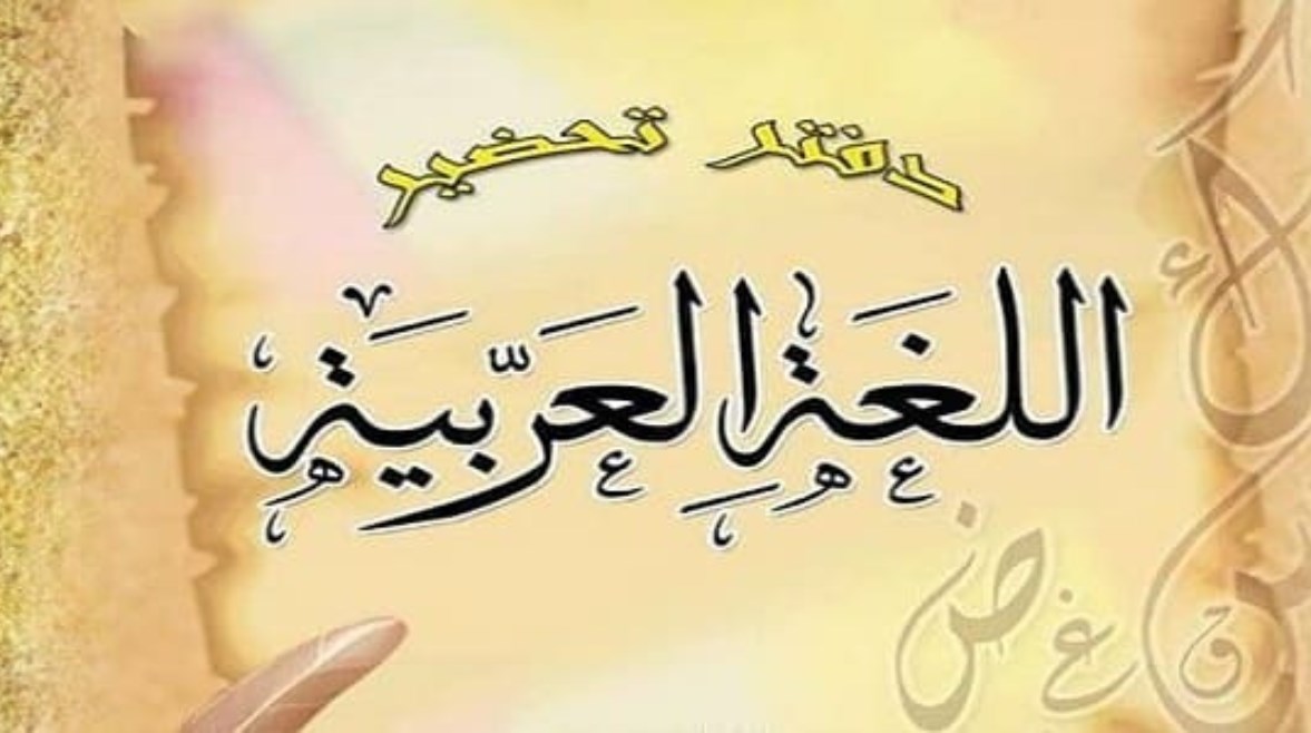 نموذج تحضير لغة عربية pdf نموذج تحضير لغة عربية pdf
