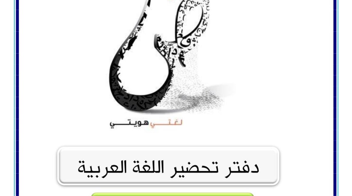 دفتر تحضير اللغة العربية للصف الثاني الابتدائي 2025 دفتر تحضير اللغة العربية للصف الثاني الابتدائي 2025