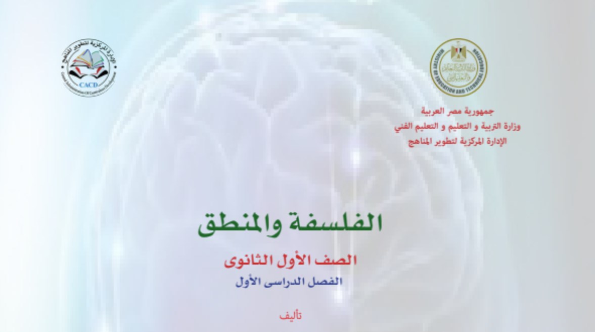 كتاب الفلسفة والمنطق للصف الأول الثانوي 2025 pdf كتاب الفلسفة والمنطق للصف الأول الثانوي 2025 pdf