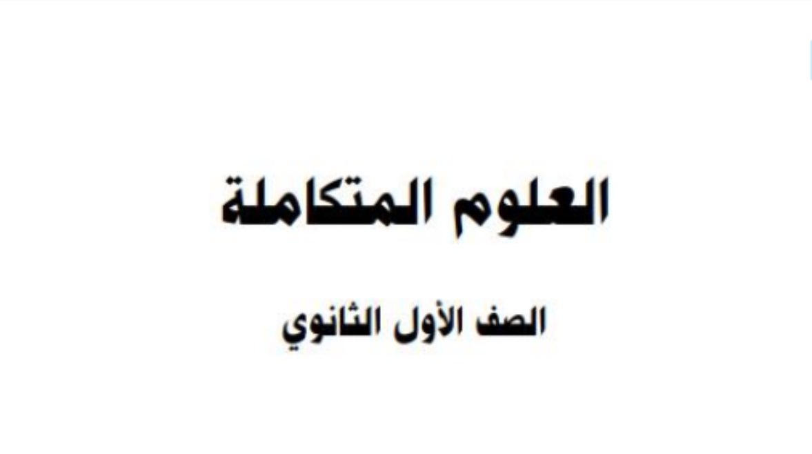 توزيع منهج العلوم المتكاملة للصف الأول الثانوي 2025-2026