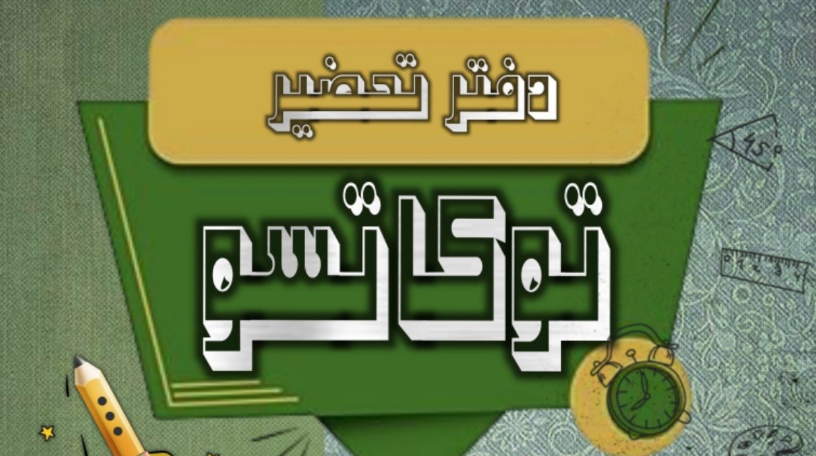 تحضير التوكاتسو كامل من المناهج الجديدة 2026