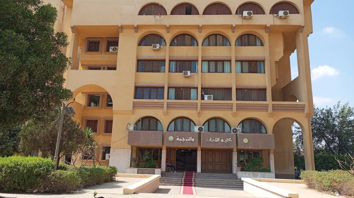 كلية اللغات والترجمة جامعة الأزهر