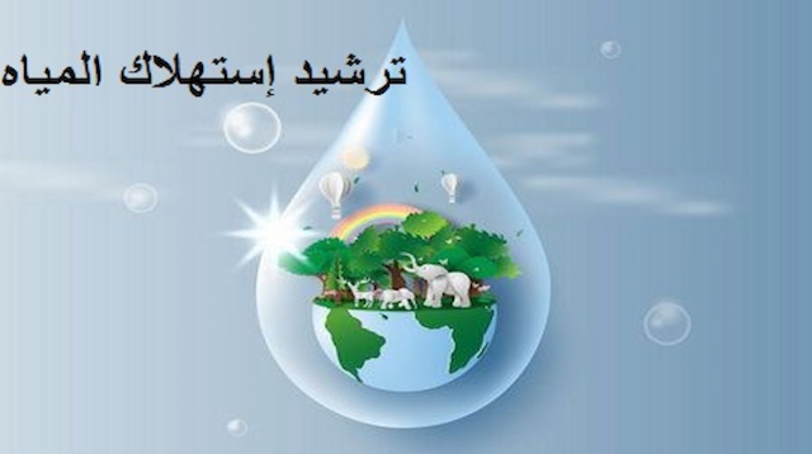 بحث عن ترشيد استهلاك المياه doc