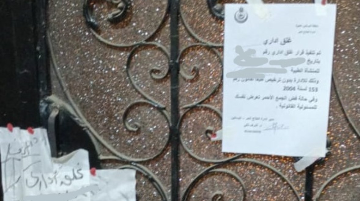 غلق إحدى العيادات 